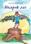 Ikarov let Ikarov let
