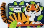 Razigrani repić: Tigar Razigrani repić: Tigar