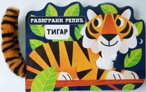 Razigrani repić: Tigar