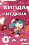 Hilda i nigdina Hilda i nigdina