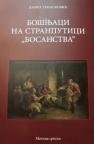 Bošnjaci na stranputici "bosanstva" Bošnjaci na stranputici "bosanstva"