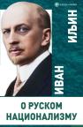 O ruskom nacionalizmu O ruskom nacionalizmu