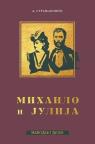 Mihailo i Julija Mihailo i Julija