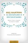 Kod majstora za beskrajno i neshvatljivo: Priče o Bogu i ljudima za mlade i starije Kod majstora za beskrajno i neshvatljivo: Priče o Bogu i ljudima za mlade i starije