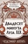 Dvadeset minuta Luja XIX: Istorija u 56 poglavlja Dvadeset minuta Luja XIX: Istorija u 56 poglavlja