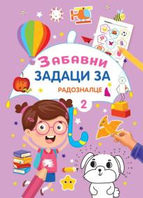 Zabavni zadaci za radoznalce 2