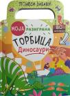 Moja razigrana torbica: Dinosauri Moja razigrana torbica: Dinosauri