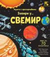 Knjiga s prozorčićima: Zaviri u...Svemir Knjiga s prozorčićima: Zaviri u...Svemir