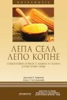 Lepa sela lepo kopne: Sociološki zapisi o ljudima i selima jugoistočne Srbije Lepa sela lepo kopne: Sociološki zapisi o ljudima i selima jugoistočne Srbije