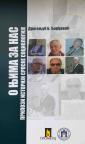 O njima za nas: Prilozi istoriji srpske sociologije O njima za nas: Prilozi istoriji srpske sociologije