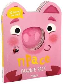 Stisni mi nos: Prase gladne rase