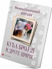 Kuća broj 21 i druge priče Kuća broj 21 i druge priče