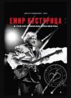 Emir Kusturica & the No Smoking Orchestra – 25 godina Emir Kusturica & the No Smoking Orchestra – 25 godina