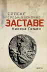 Srpske srednjovekovne zastave Srpske srednjovekovne zastave