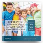 SERBIAN-RUSSIAN AUDIO DICTIONARY FOR CHILDREN SERBIAN-RUSSIAN AUDIO DICTIONARY FOR CHILDREN