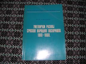 Umetnički razvoj Srpskog narodnog pozorišta 1861 - 1868