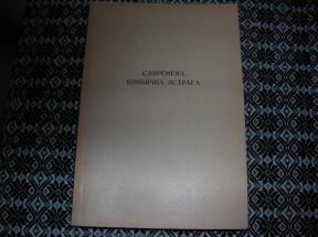 Savremena krivična istraga	