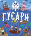 Gusari: 25 čudesnih lavirinata Gusari: 25 čudesnih lavirinata