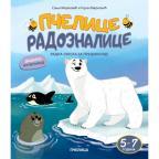 Pčelice radoznalice 5-7 godina Pčelice radoznalice 5-7 godina