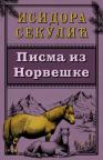 Pisma iz Norveške Pisma iz Norveške