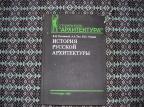 История русской архитектуры