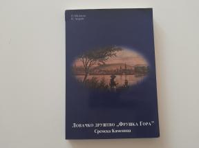 Lovačko društvo Fruška Gora - Sremska Kamenica