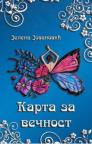 Karta za večnost Karta za večnost