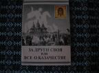 За други своя или бсе о козачестве