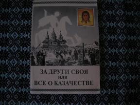 За други своя или бсе о козачестве