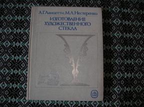 Изготовление художественного стекла 	