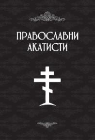 Pravoslavni akatisti