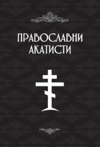 Pravoslavni akatisti