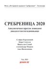 Srebrenica 2020: Analitički presek Srebrenica 2020: Analitički presek