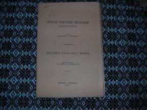 Srpske narodne melodije (predratva Srbija)