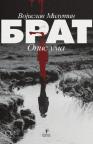 Brat 1: Opis uma Brat 1: Opis uma