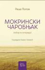 Mokrinski čarobnjak