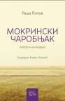 Mokrinski čarobnjak