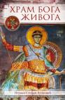Hram Boga živoga Hram Boga živoga