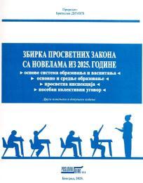 Zbirka prosvetnih zakona sa novelama iz 2025. godine NOVO