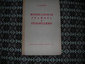 Музыкальная грамота и сольфеджио
