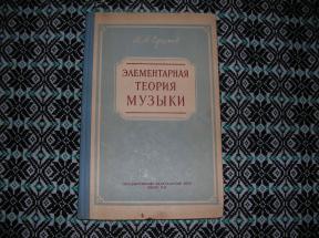 Элементарная теория музыки