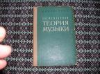    Элементарная теория музыки 	