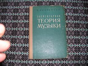    Элементарная теория музыки 	