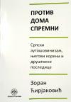 Protiv doma spremni Protiv doma spremni