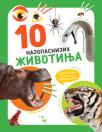 10 najopasnijih životinja 10 najopasnijih životinja