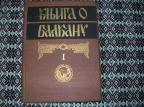 Knjiga o Balkanu I