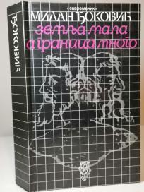 ZEMLJA MALA A GRANICA MNOGO