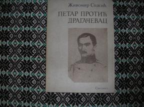 Petar Protić Dragačevac