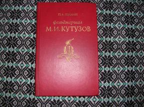  М.И.Кутузов	