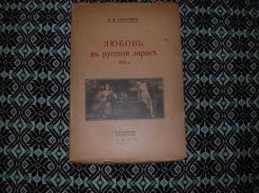 Любовь въ русской лирикъ